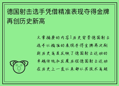 德国射击选手凭借精准表现夺得金牌再创历史新高