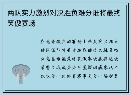 两队实力激烈对决胜负难分谁将最终笑傲赛场