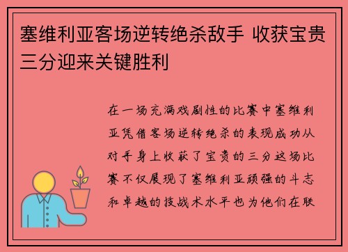塞维利亚客场逆转绝杀敌手 收获宝贵三分迎来关键胜利