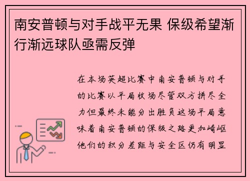 南安普顿与对手战平无果 保级希望渐行渐远球队亟需反弹