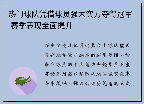 热门球队凭借球员强大实力夺得冠军 赛季表现全面提升
