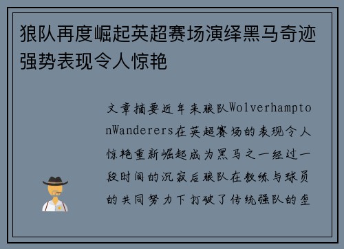 狼队再度崛起英超赛场演绎黑马奇迹强势表现令人惊艳