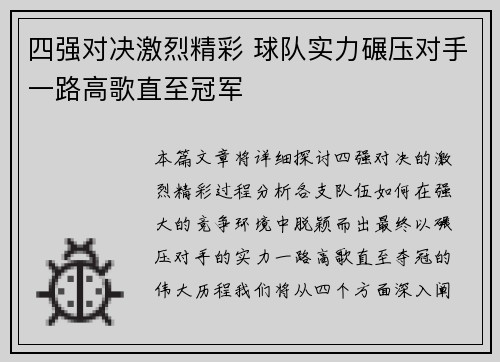 四强对决激烈精彩 球队实力碾压对手一路高歌直至冠军