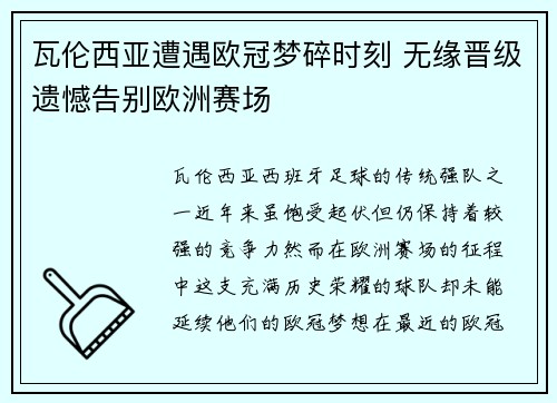 瓦伦西亚遭遇欧冠梦碎时刻 无缘晋级遗憾告别欧洲赛场