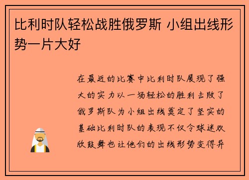 比利时队轻松战胜俄罗斯 小组出线形势一片大好