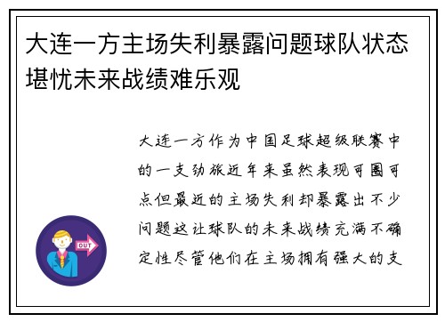 大连一方主场失利暴露问题球队状态堪忧未来战绩难乐观