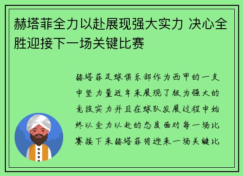 赫塔菲全力以赴展现强大实力 决心全胜迎接下一场关键比赛
