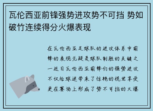 瓦伦西亚前锋强势进攻势不可挡 势如破竹连续得分火爆表现