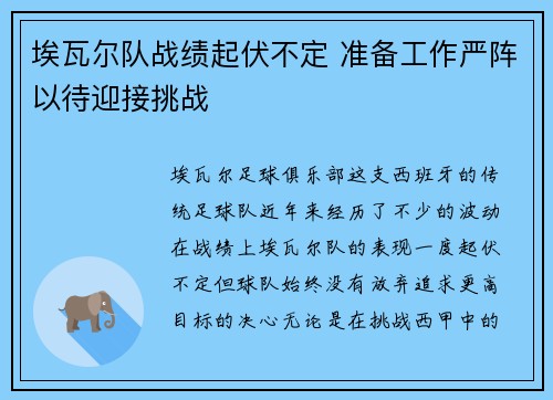 埃瓦尔队战绩起伏不定 准备工作严阵以待迎接挑战
