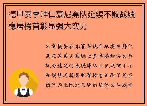 德甲赛季拜仁慕尼黑队延续不败战绩稳居榜首彰显强大实力