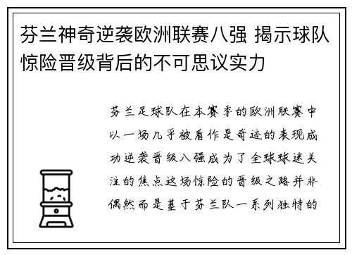 芬兰神奇逆袭欧洲联赛八强 揭示球队惊险晋级背后的不可思议实力