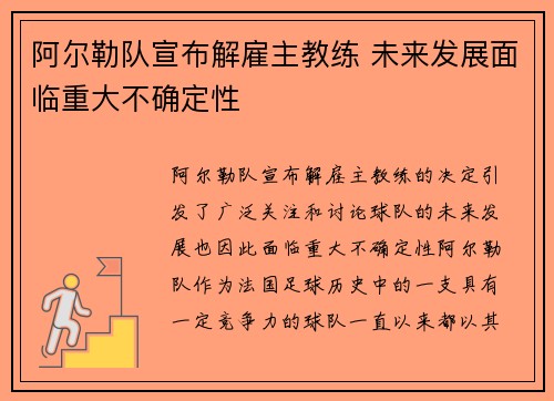 阿尔勒队宣布解雇主教练 未来发展面临重大不确定性