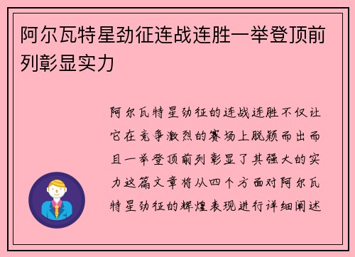 阿尔瓦特星劲征连战连胜一举登顶前列彰显实力