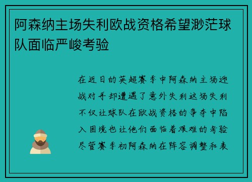 阿森纳主场失利欧战资格希望渺茫球队面临严峻考验
