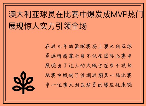 澳大利亚球员在比赛中爆发成MVP热门展现惊人实力引领全场