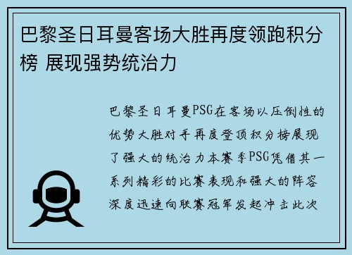 巴黎圣日耳曼客场大胜再度领跑积分榜 展现强势统治力