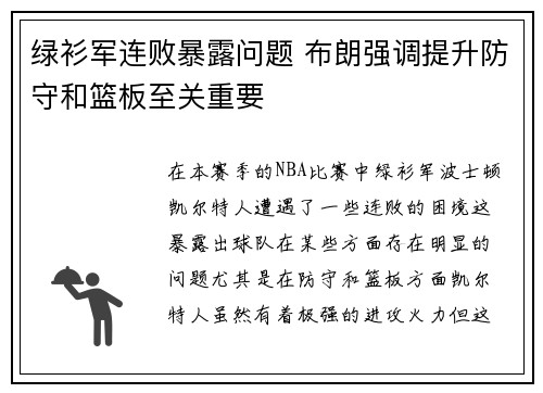 绿衫军连败暴露问题 布朗强调提升防守和篮板至关重要