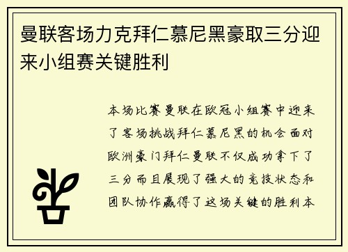 曼联客场力克拜仁慕尼黑豪取三分迎来小组赛关键胜利