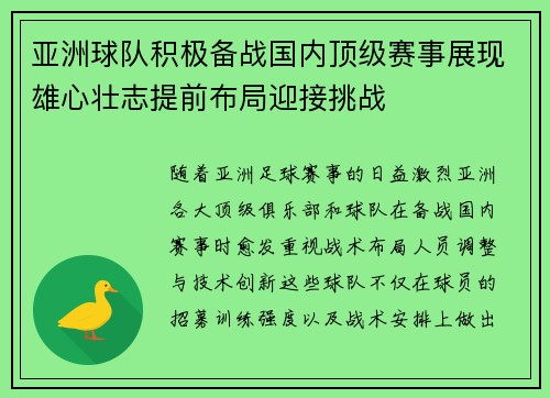 亚洲球队积极备战国内顶级赛事展现雄心壮志提前布局迎接挑战