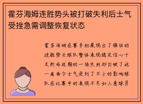 霍芬海姆连胜势头被打破失利后士气受挫急需调整恢复状态