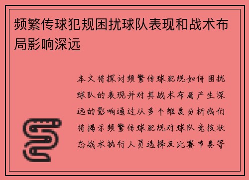 频繁传球犯规困扰球队表现和战术布局影响深远