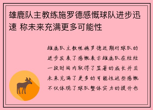 雄鹿队主教练施罗德感慨球队进步迅速 称未来充满更多可能性