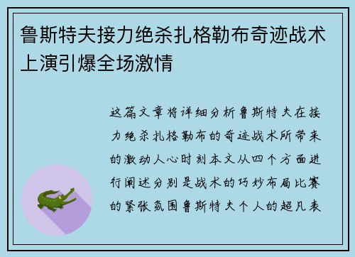 鲁斯特夫接力绝杀扎格勒布奇迹战术上演引爆全场激情
