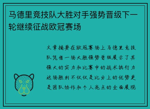 马德里竞技队大胜对手强势晋级下一轮继续征战欧冠赛场