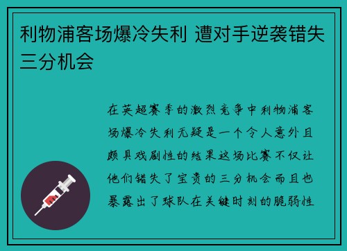 利物浦客场爆冷失利 遭对手逆袭错失三分机会