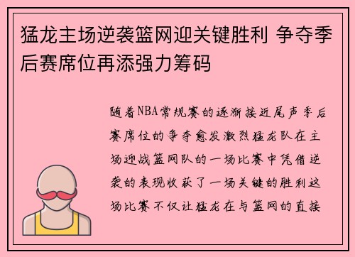 猛龙主场逆袭篮网迎关键胜利 争夺季后赛席位再添强力筹码