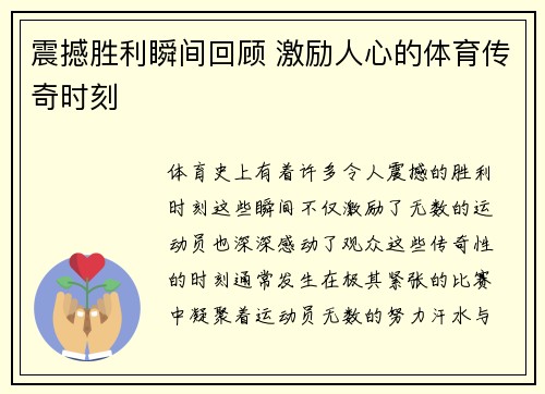 震撼胜利瞬间回顾 激励人心的体育传奇时刻