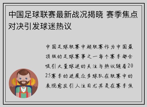 中国足球联赛最新战况揭晓 赛季焦点对决引发球迷热议