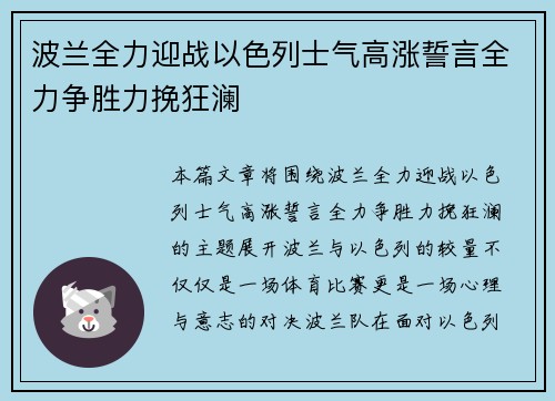 波兰全力迎战以色列士气高涨誓言全力争胜力挽狂澜