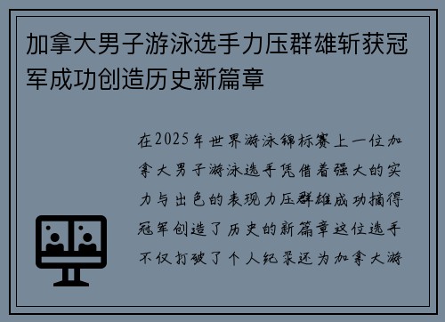 加拿大男子游泳选手力压群雄斩获冠军成功创造历史新篇章
