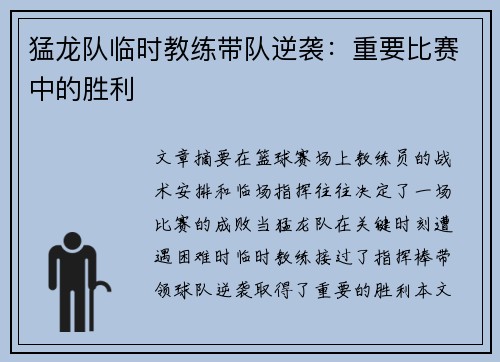 猛龙队临时教练带队逆袭：重要比赛中的胜利