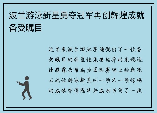 波兰游泳新星勇夺冠军再创辉煌成就备受瞩目