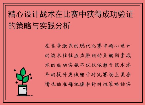 精心设计战术在比赛中获得成功验证的策略与实践分析