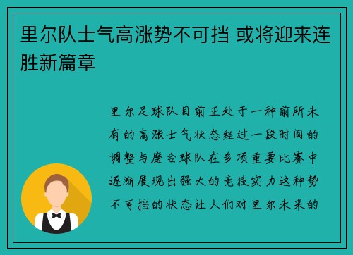 里尔队士气高涨势不可挡 或将迎来连胜新篇章