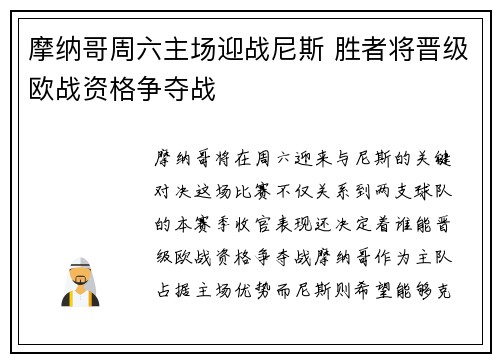 摩纳哥周六主场迎战尼斯 胜者将晋级欧战资格争夺战