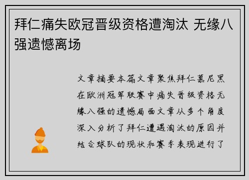 拜仁痛失欧冠晋级资格遭淘汰 无缘八强遗憾离场