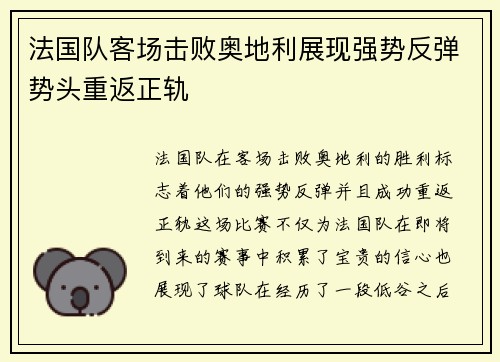 法国队客场击败奥地利展现强势反弹势头重返正轨