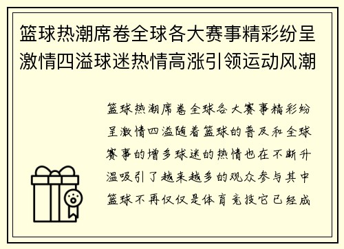 篮球热潮席卷全球各大赛事精彩纷呈激情四溢球迷热情高涨引领运动风潮