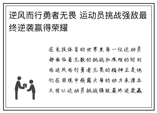 逆风而行勇者无畏 运动员挑战强敌最终逆袭赢得荣耀