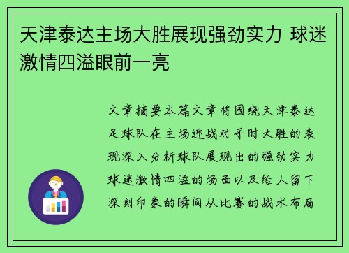 天津泰达主场大胜展现强劲实力 球迷激情四溢眼前一亮