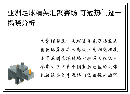 亚洲足球精英汇聚赛场 夺冠热门逐一揭晓分析