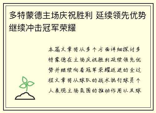 多特蒙德主场庆祝胜利 延续领先优势继续冲击冠军荣耀