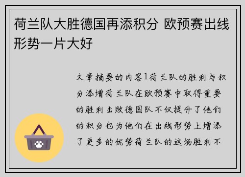荷兰队大胜德国再添积分 欧预赛出线形势一片大好