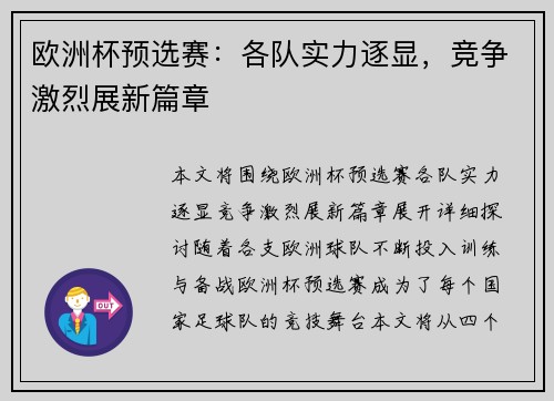 欧洲杯预选赛：各队实力逐显，竞争激烈展新篇章