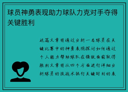 球员神勇表现助力球队力克对手夺得关键胜利