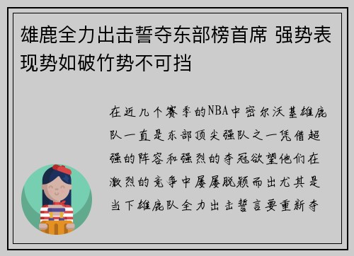 雄鹿全力出击誓夺东部榜首席 强势表现势如破竹势不可挡